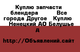 Куплю запчасти блендера Vitek - Все города Другое » Куплю   . Ненецкий АО,Белушье д.